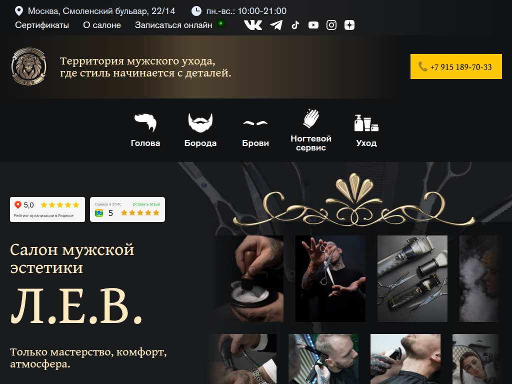 Л. Е. В. Салон мужской эстетики Стрижки, борода, брови в Москве
