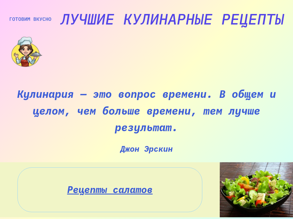 Готовим вкусно - Кулинарные рецепты