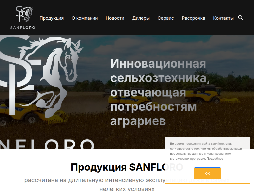 Sanfloro - Инновационная сельхозтехника, отвечающая потребностям