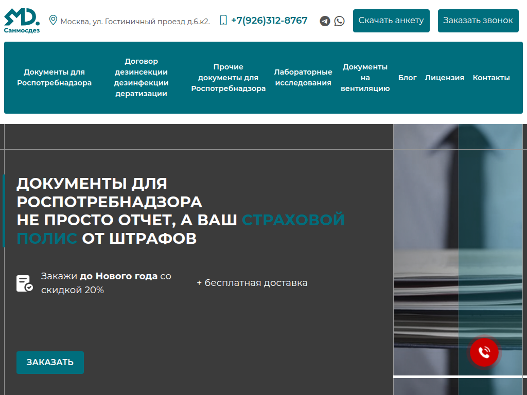 Документы для Роспотребнадзора. Договора Сэс. Снамосдез