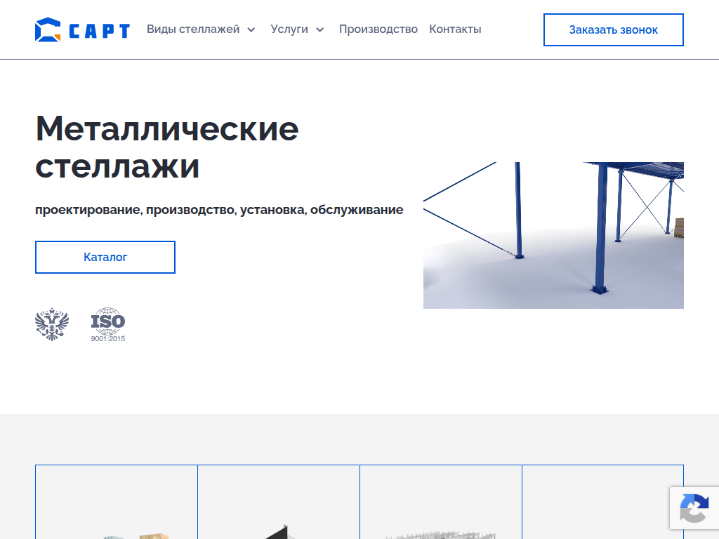 Металлические стеллажи для склада - САРТ