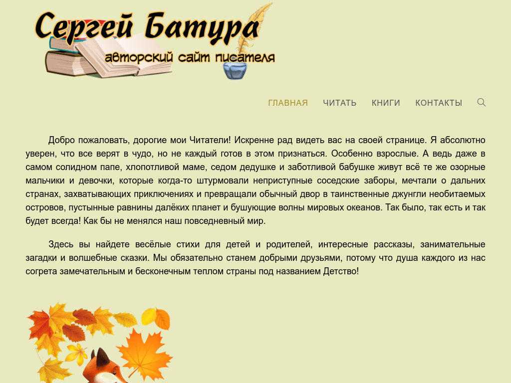 Стихи, сказки, рассказы - детский писатель Сергей Батура