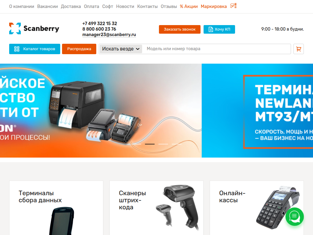 Scanberry - Поставка и продажа оборудования для автоматизации бизнеса