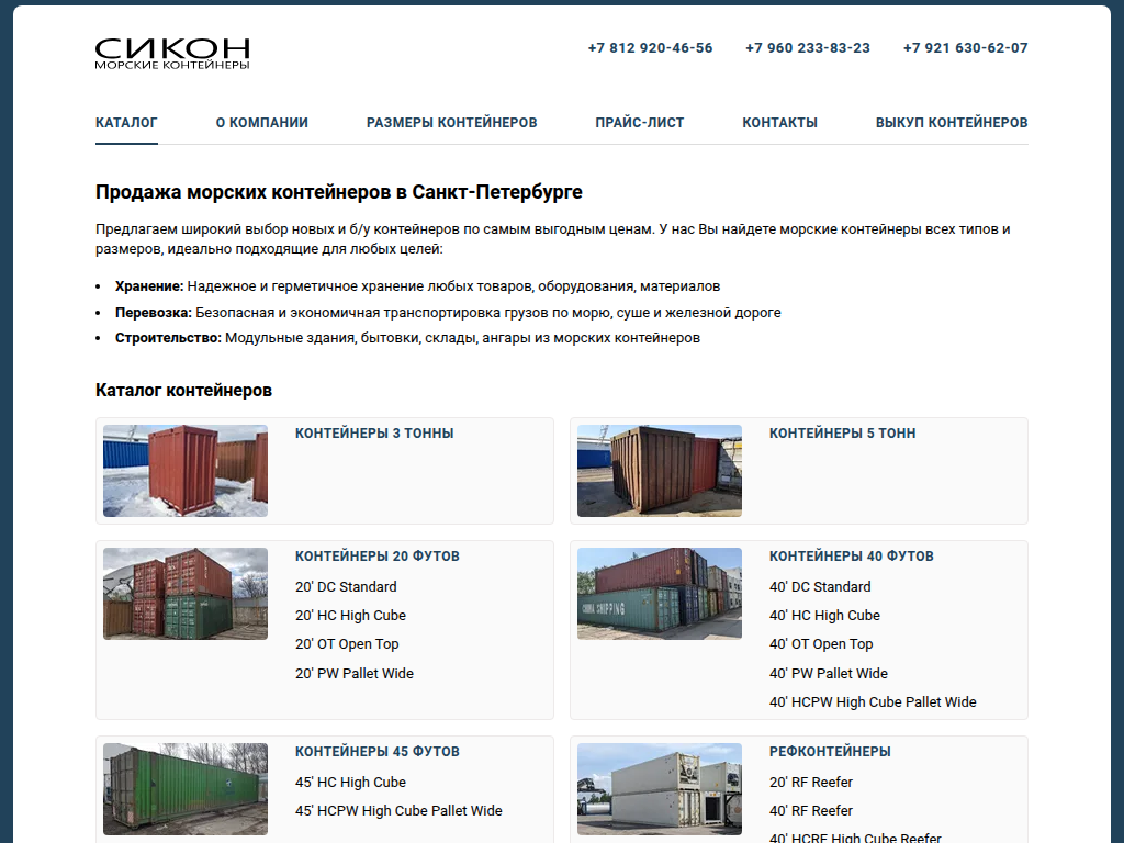 Продажа морских контейнеров в Санкт-Петербурге - Сикон