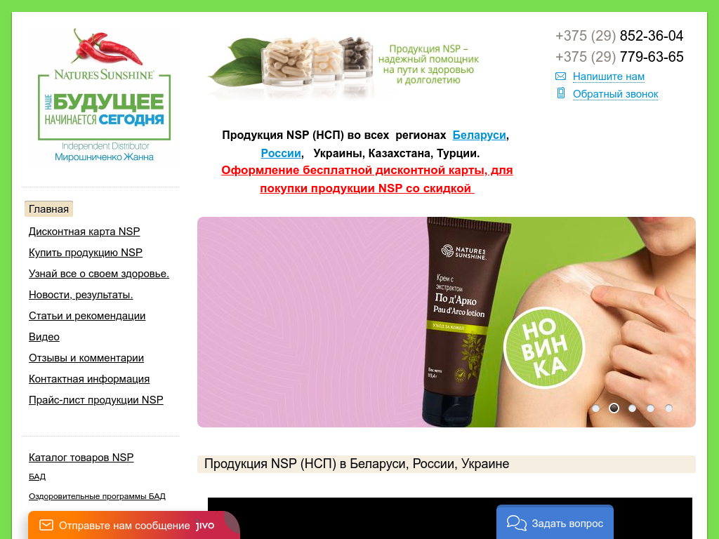 Ваше здоровье и красота с компанией NSP (НСП)