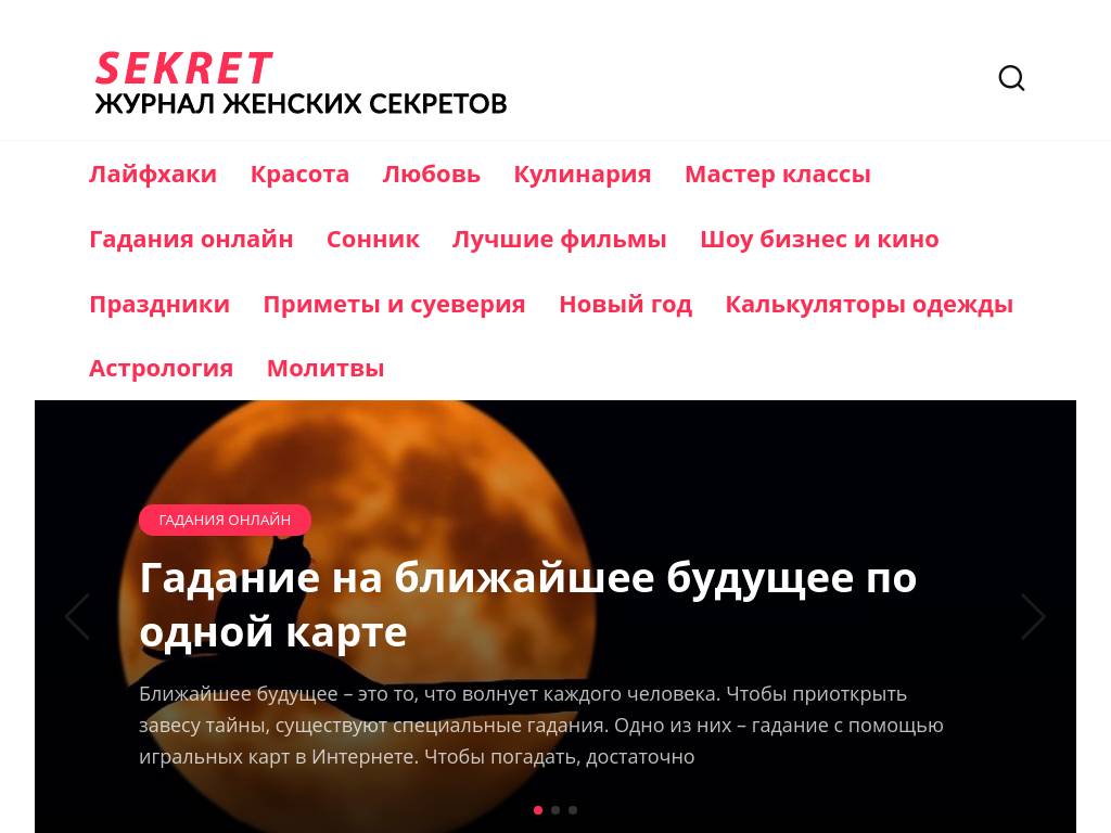 Журнал женских секретов - Жизнь и любовь женщины