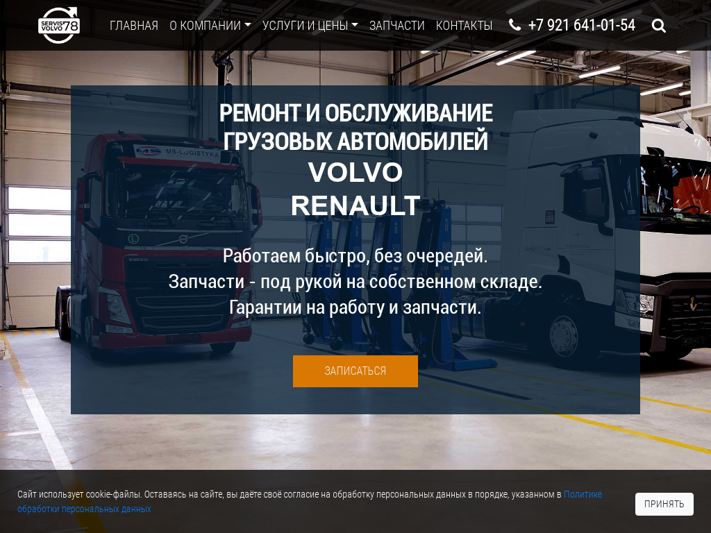 ServisVolvo78 - ремонт грузовиков Volvo