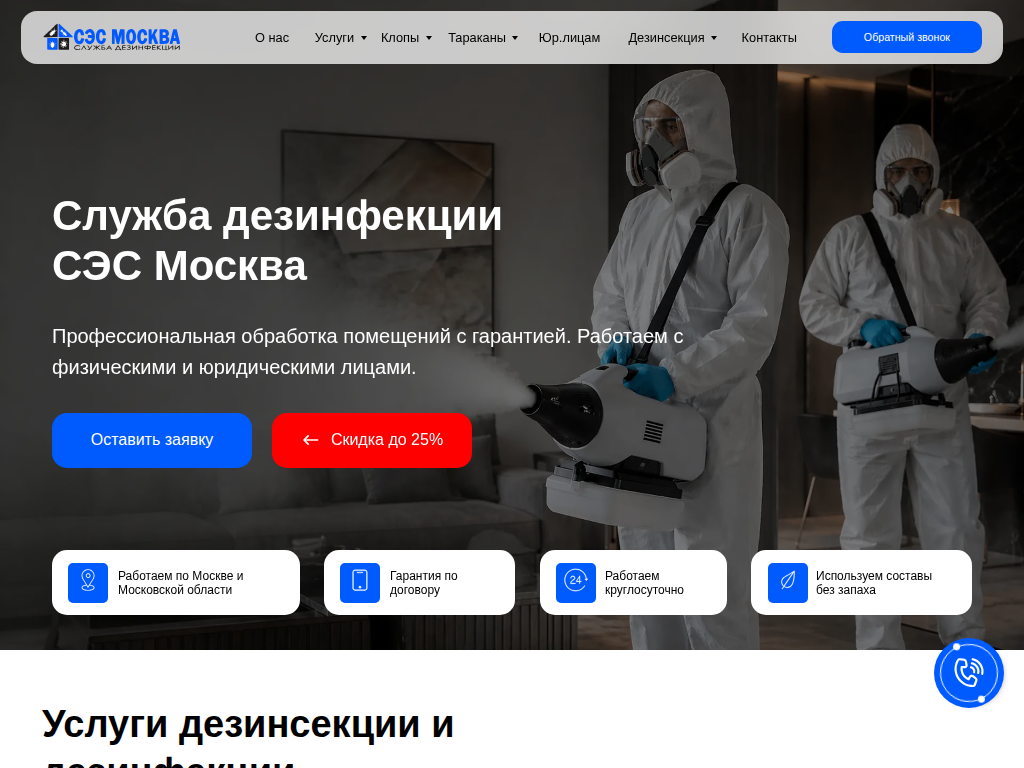 Служба дезинфекции СЭС Москва