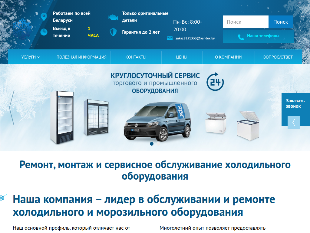Ремонт холодильного оборудования в Минске - Setpoint