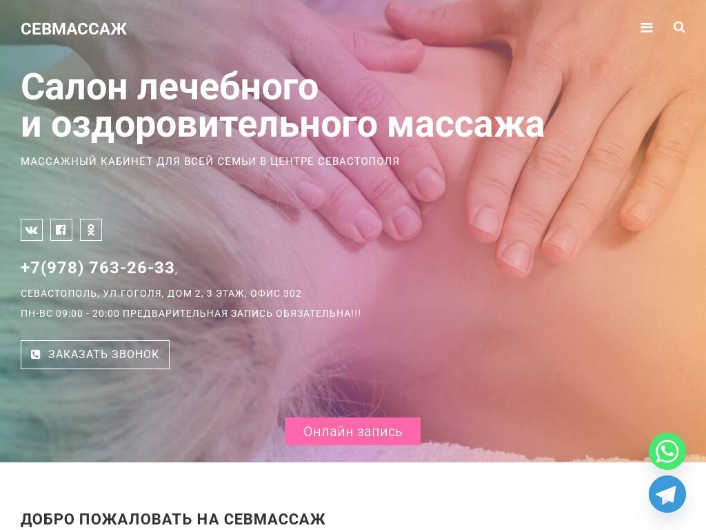 Севмассаж- массажный кабинет в центре Севастополя