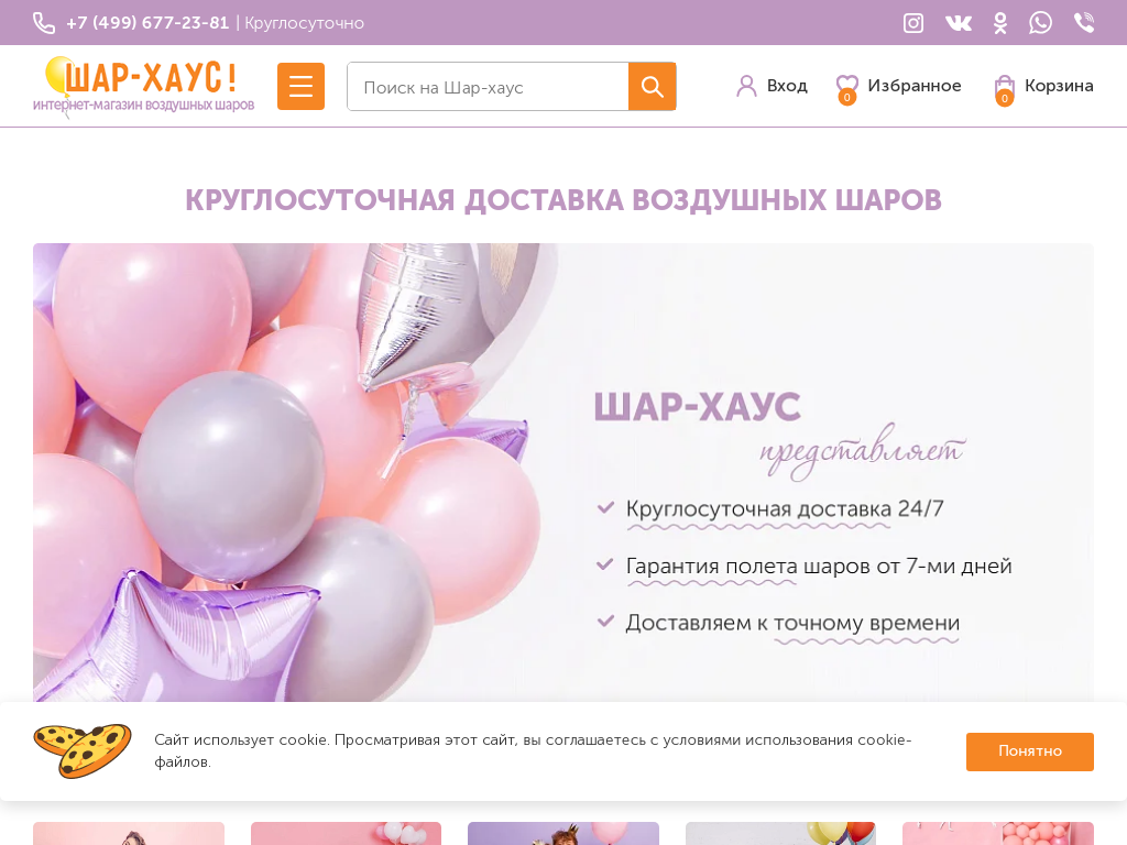Доставка шаров в Москве Шар Хаус