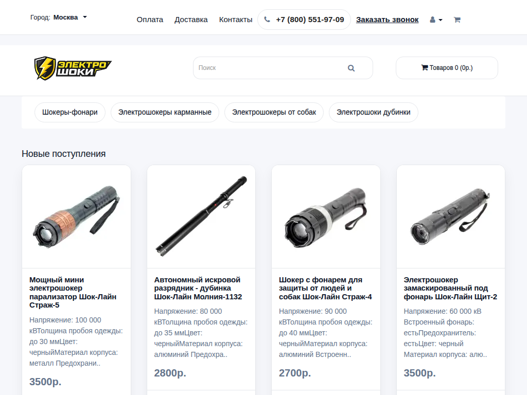 Электрошокеры для самообороны в Москве