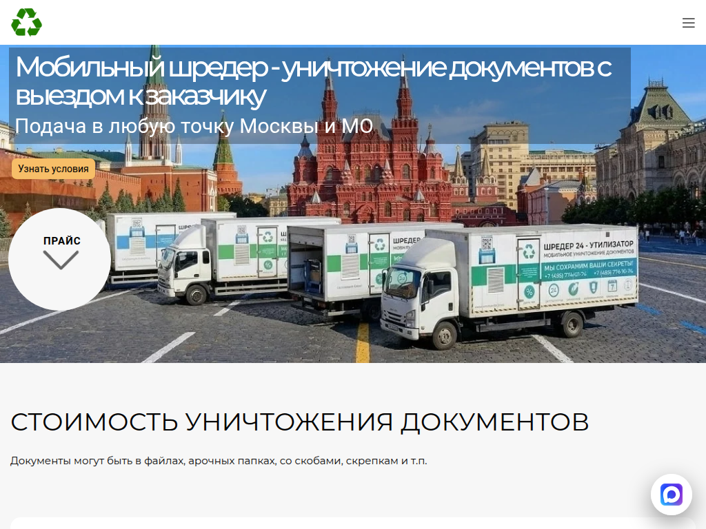 Уничтожение документов мобильным шредером заказать в Москве