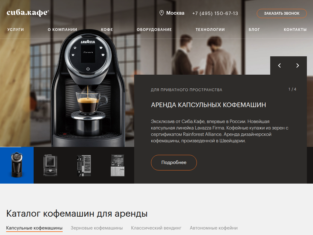 СИБА. Кафе - Вендинговые аппараты и кофе-точки