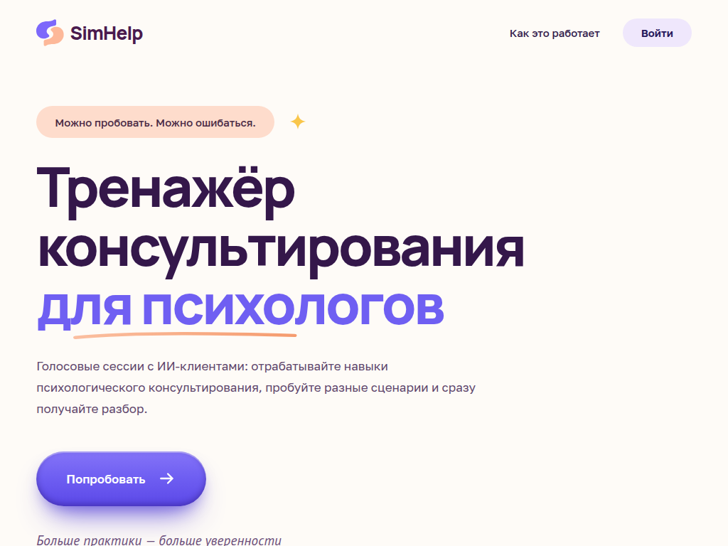 SimHelp тренажёр навыков консультирования для психологов