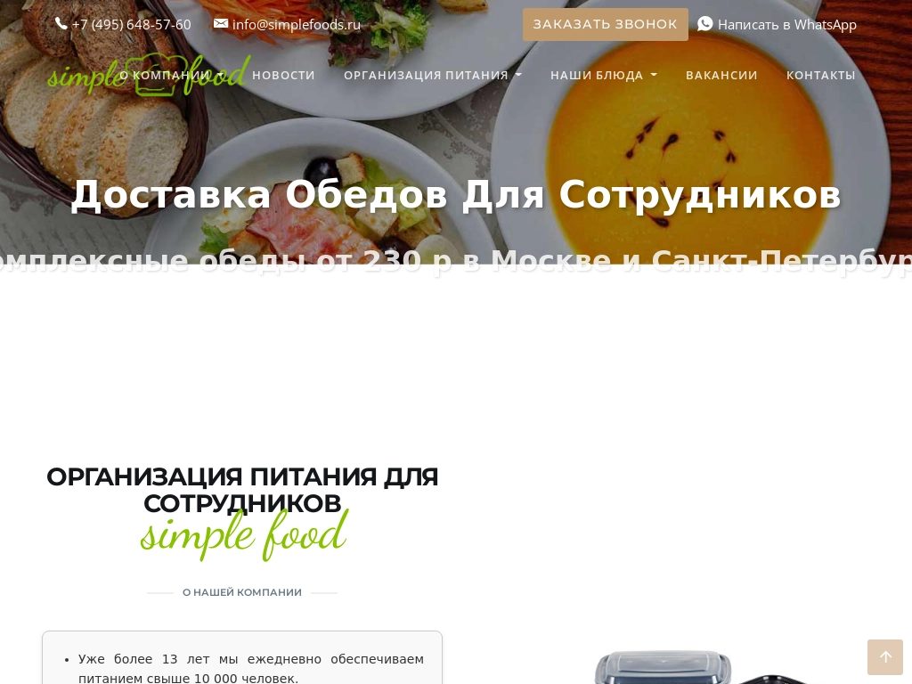 Симпл Фуд - Доставка еды и обедов для компаний