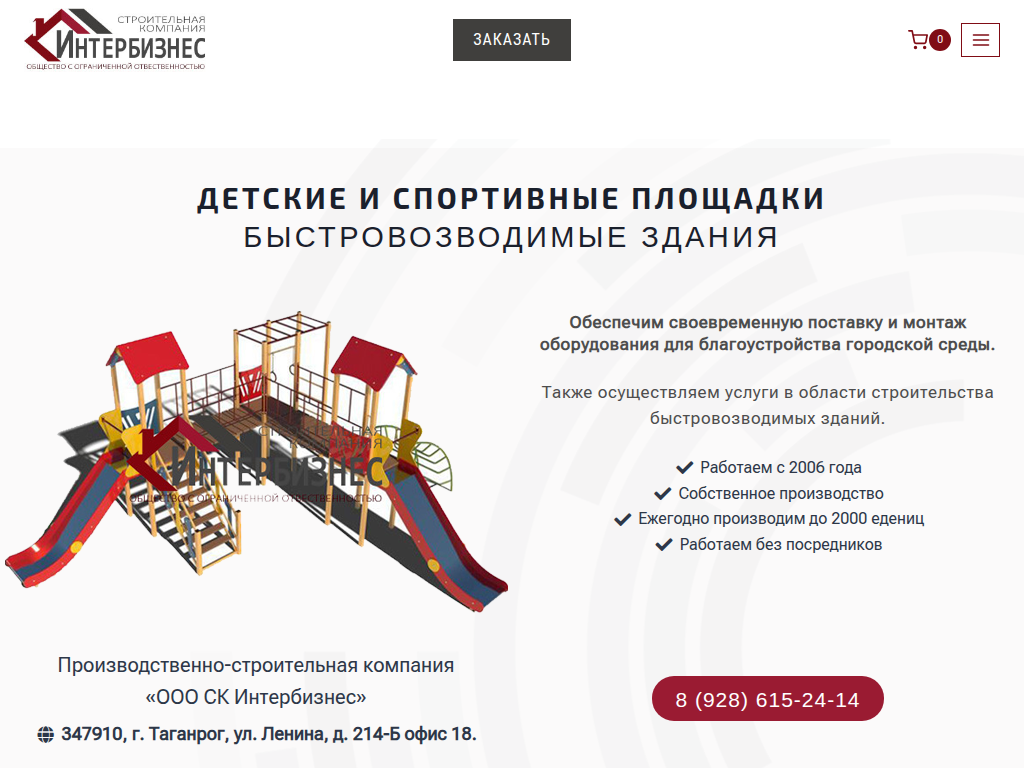 ООО СК Интербизнес - быстровозводимые здания, детские площадки