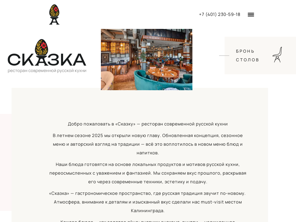 Сказка ресторан современной русской кухни - бронирование столов