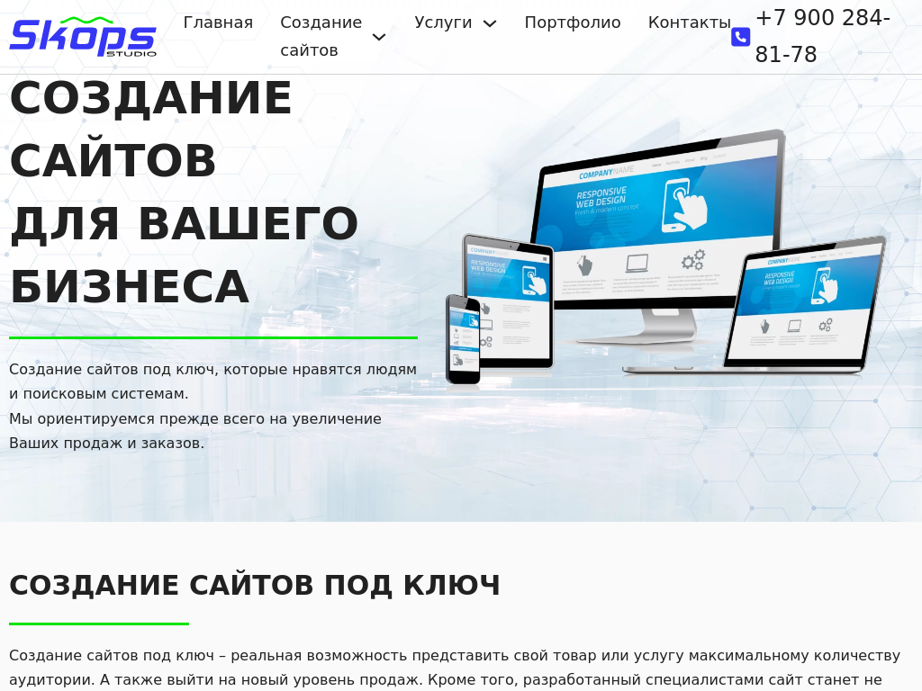 Создание и продвижение сайтов Skops-studio