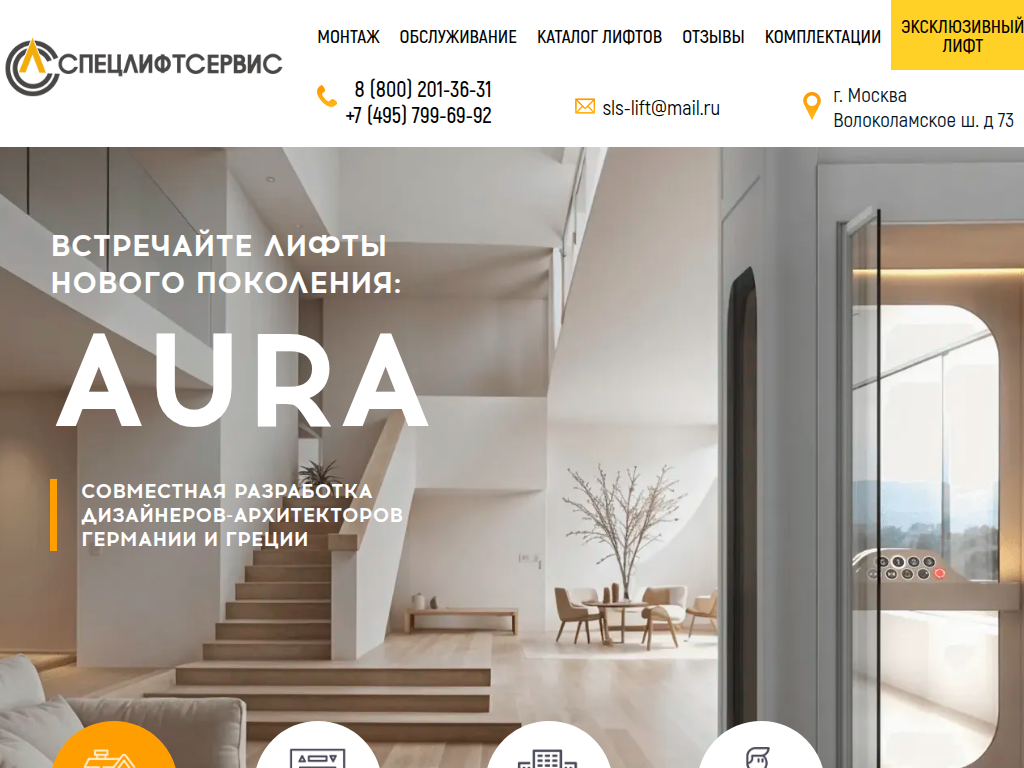 Поставка, монтаж и обслуживание коттеджных лифтов AURA