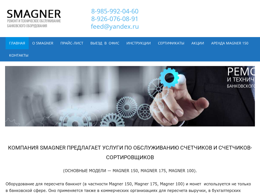 Ремонт, чистка, настройка Magner, Glory