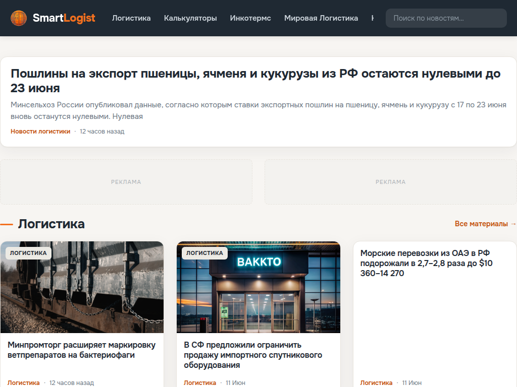 SmartLogist новости логистики и грузоперевозок