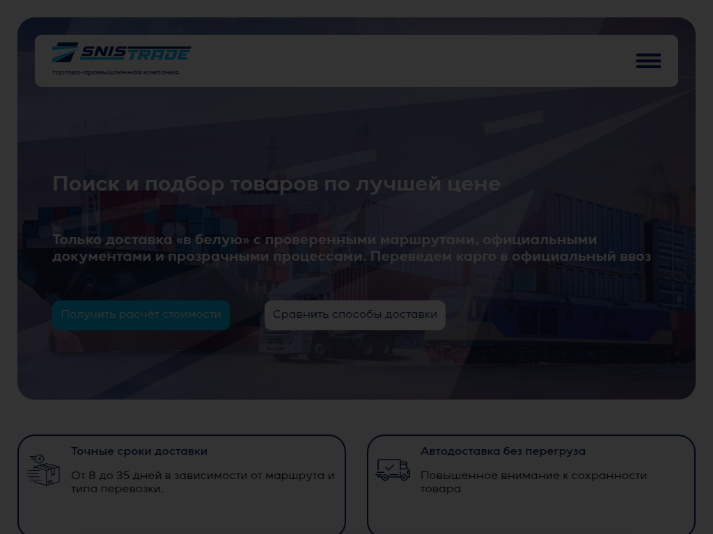 SNISTRADE Торгово-промышленная компания Импорт из Китая