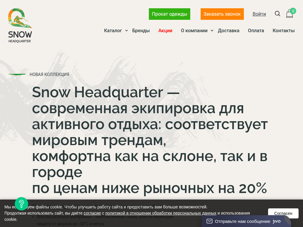 Snow Headquarter - оптовая продажа продуманной зимней одежды