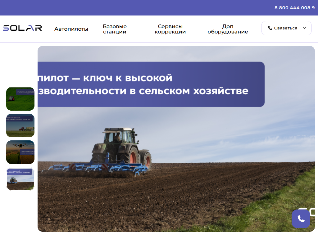 СОЛАР - комплексные решения точного земледелия
