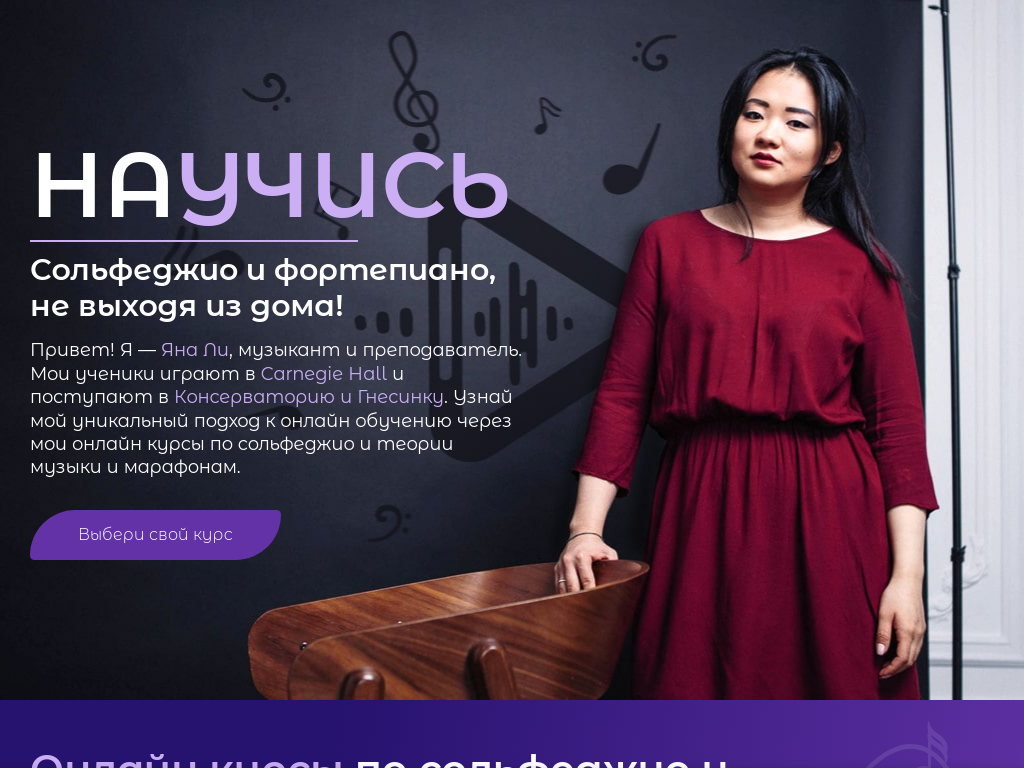 Cольфеджио, фортепиано и хор от Яны Ли - научись здесь