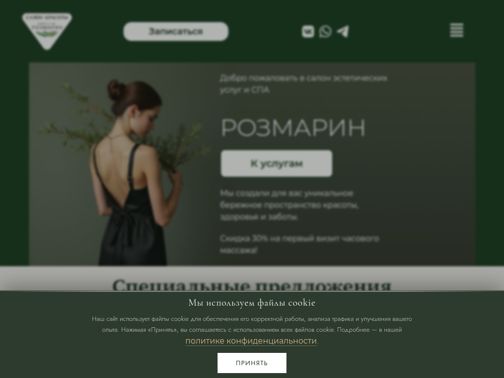 Розмарин - СПА-салон, массаж и косметология в Нижнем Новгороде