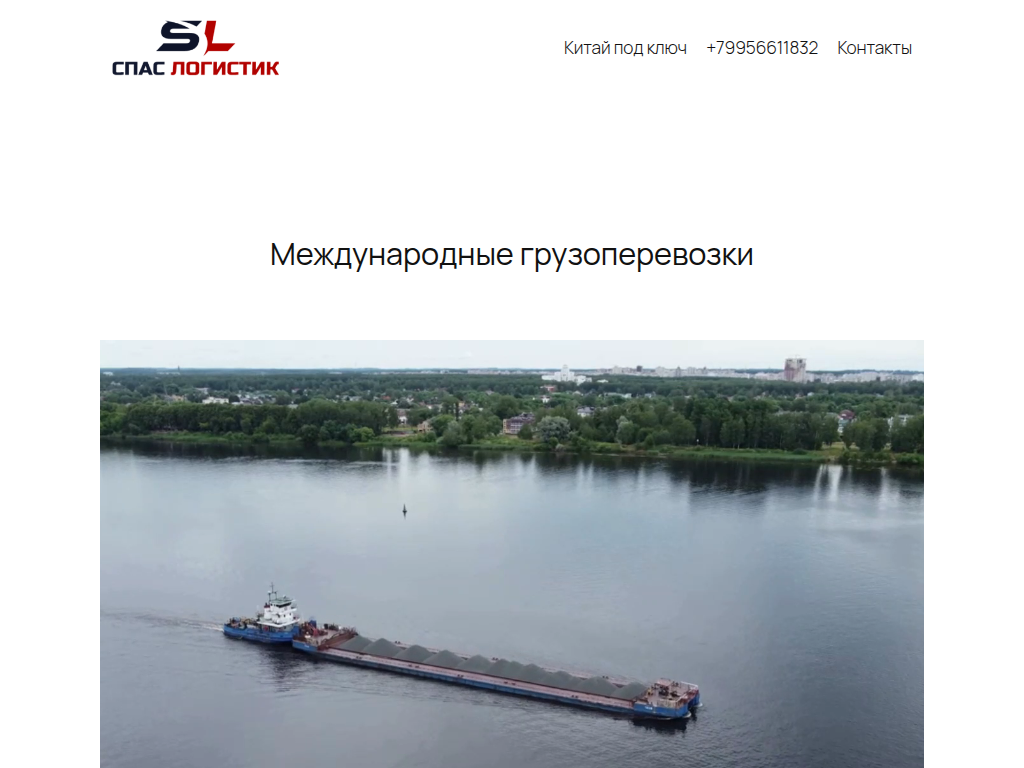 Международные грузоперевозки - Спас Логистик