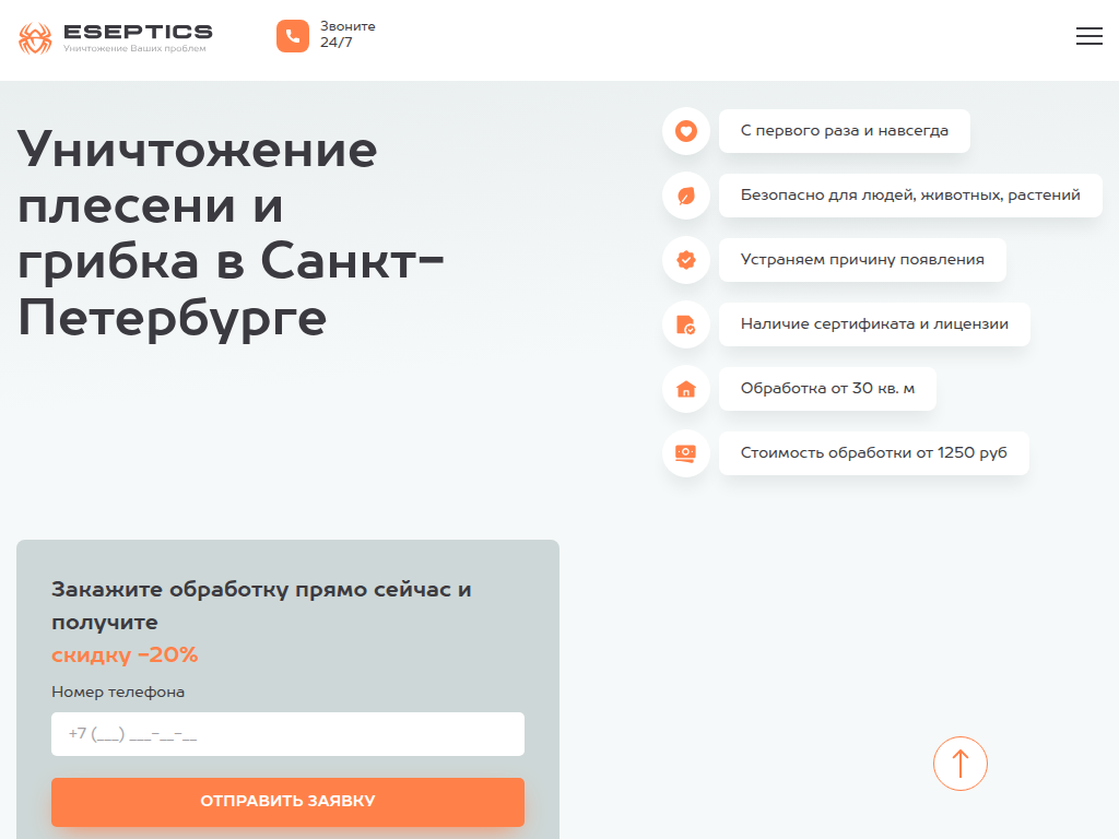 Есептик - Дезинфекция, дезинсекция, дератизация в Санкт Петербурге