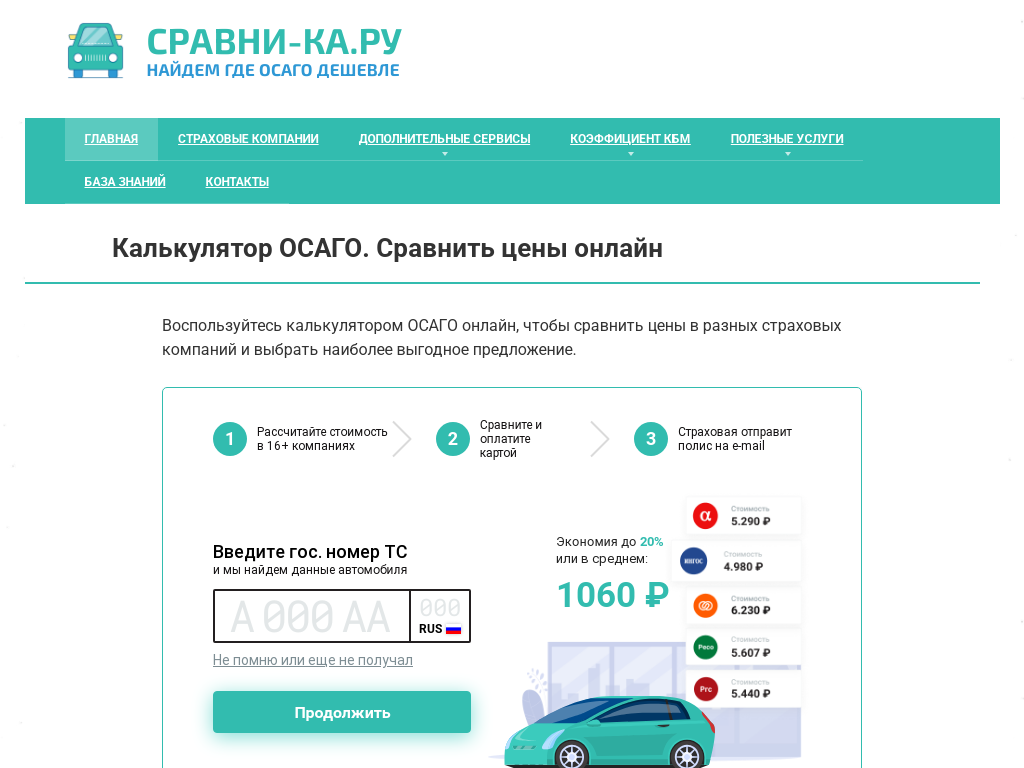 Купить ОСАГО онлайн. Сравнить цены по страховым компаниям. Калькулятор