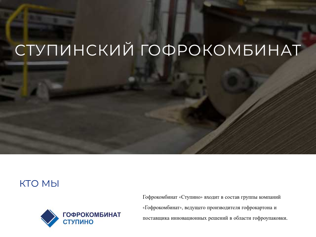 Ступинский Гофрокомбинат
