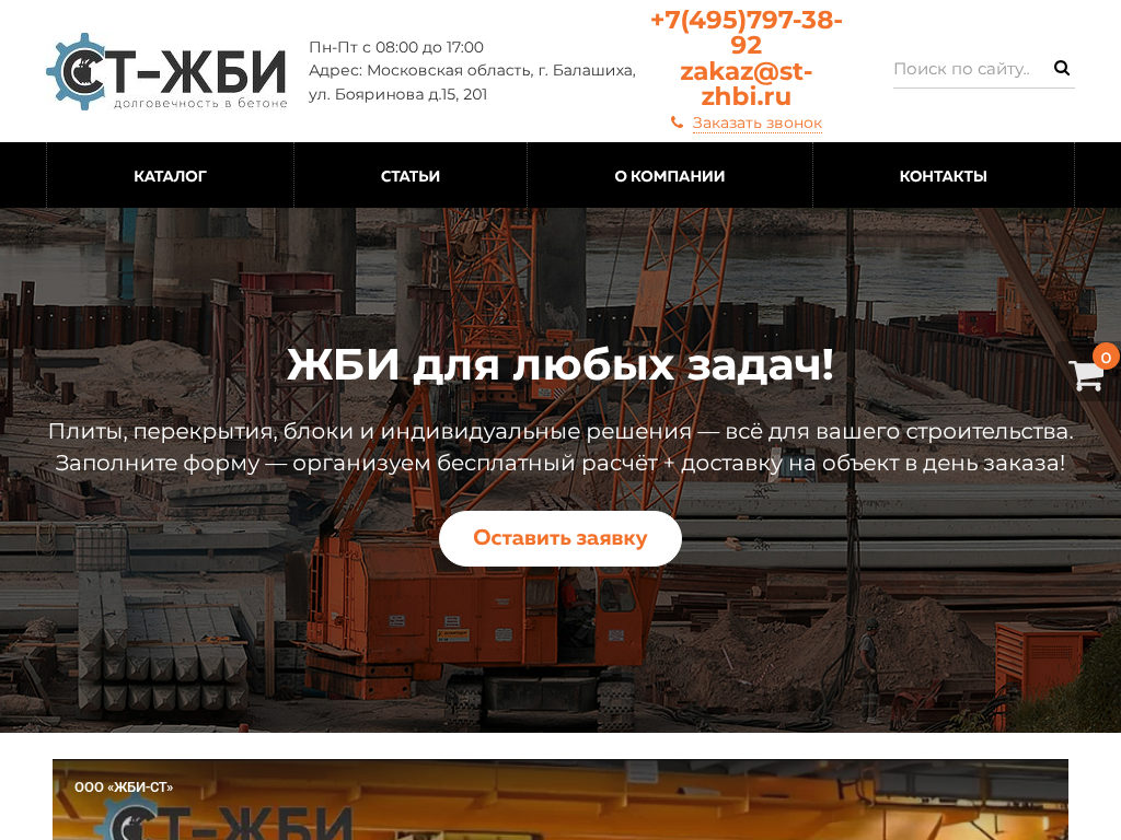 СТ-ЖБИ - поставка железобетонных изделий с гарантией