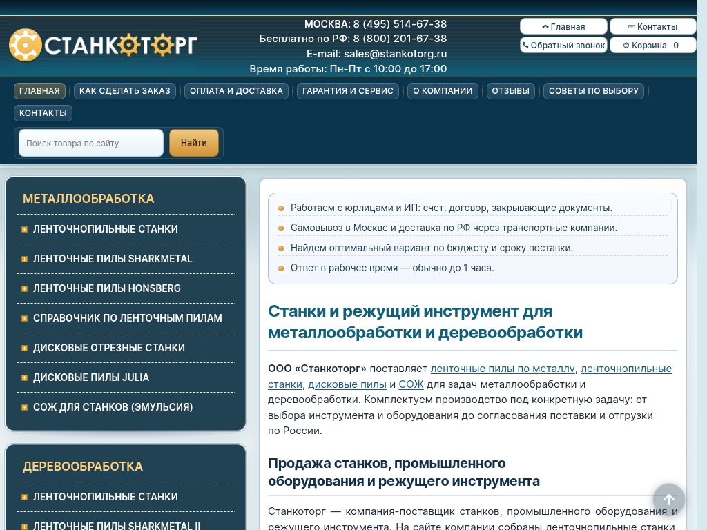 Станкоторг ленточные пилы и станки Москва