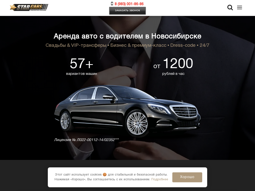 Аренда авто с водителем в Новосибирске