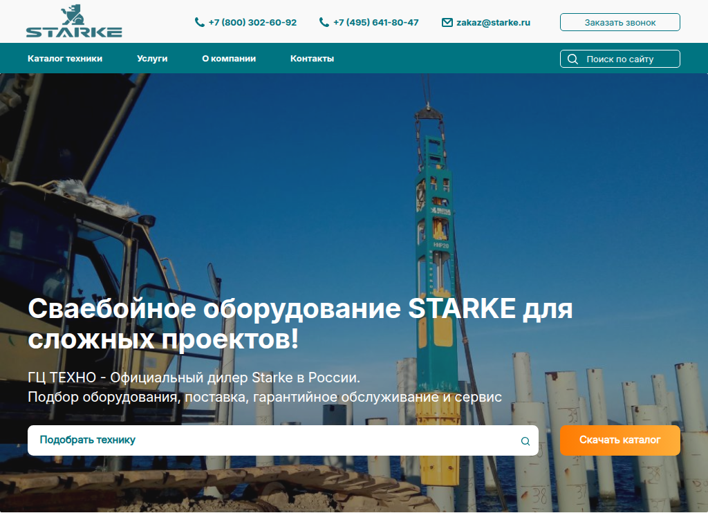 Официальный дилер STARKE в России, Москва