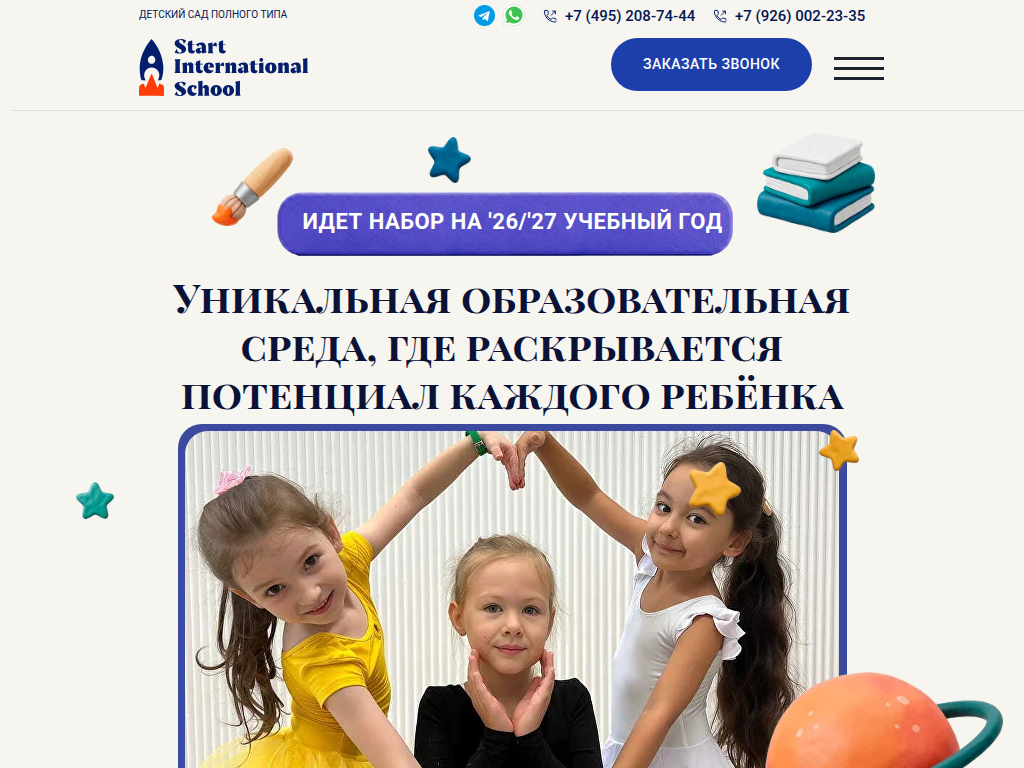 Международная школа Старт