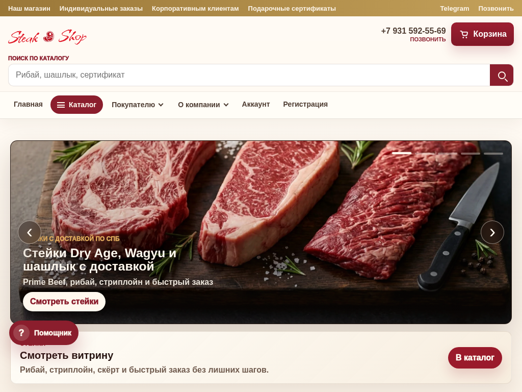 Steak Shop - стейки и мясо с доставкой в Санкт-Петербурге