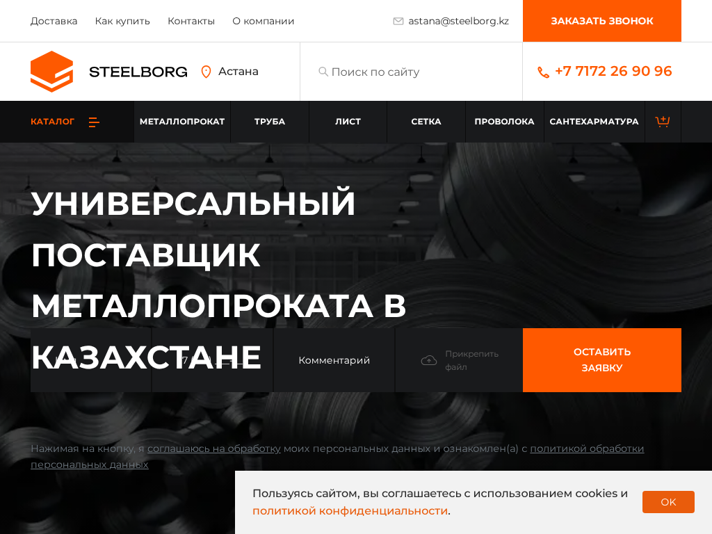 Металлобаза Steelborg: купить металл в Астане