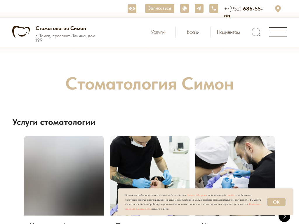 Стоматология в Томске Симон