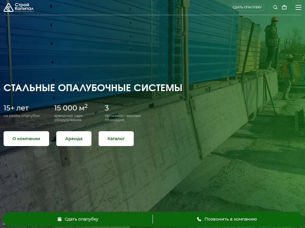 Официальный сайт компании Строй Капитал - опалубка в Санкт-Петербурге