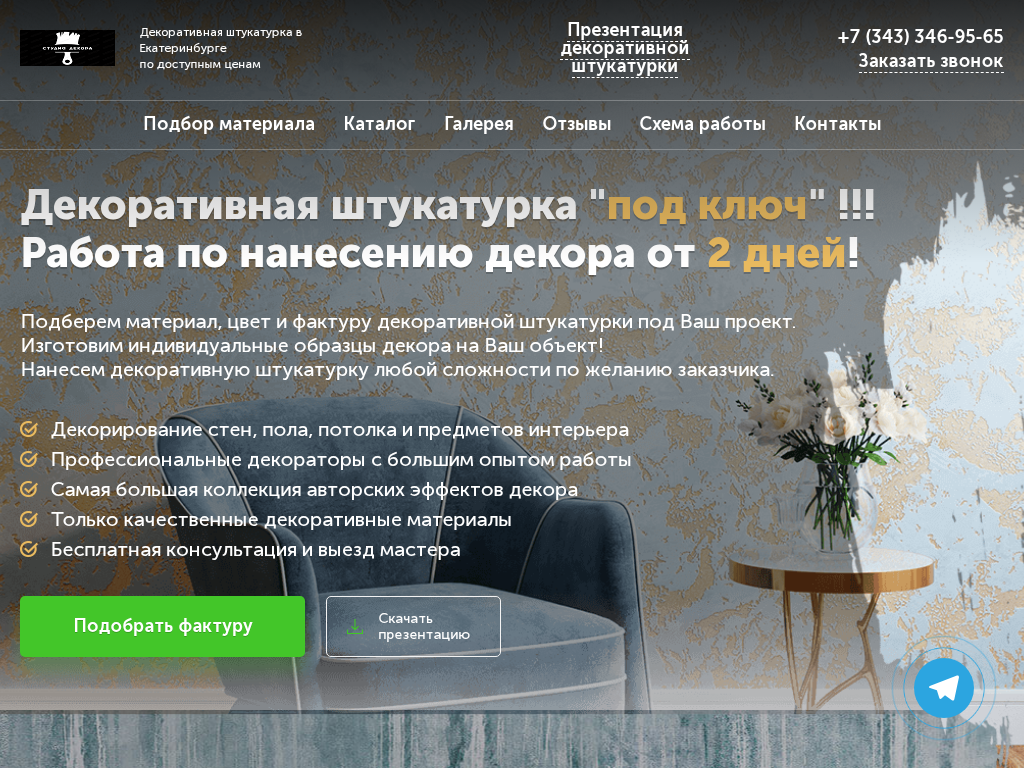 Продажа и нанесение декоративной штукатурки