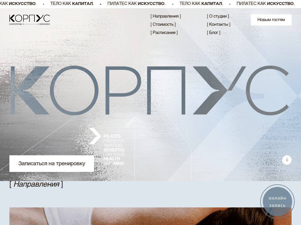 Студия пилатеса и йоги Корпус