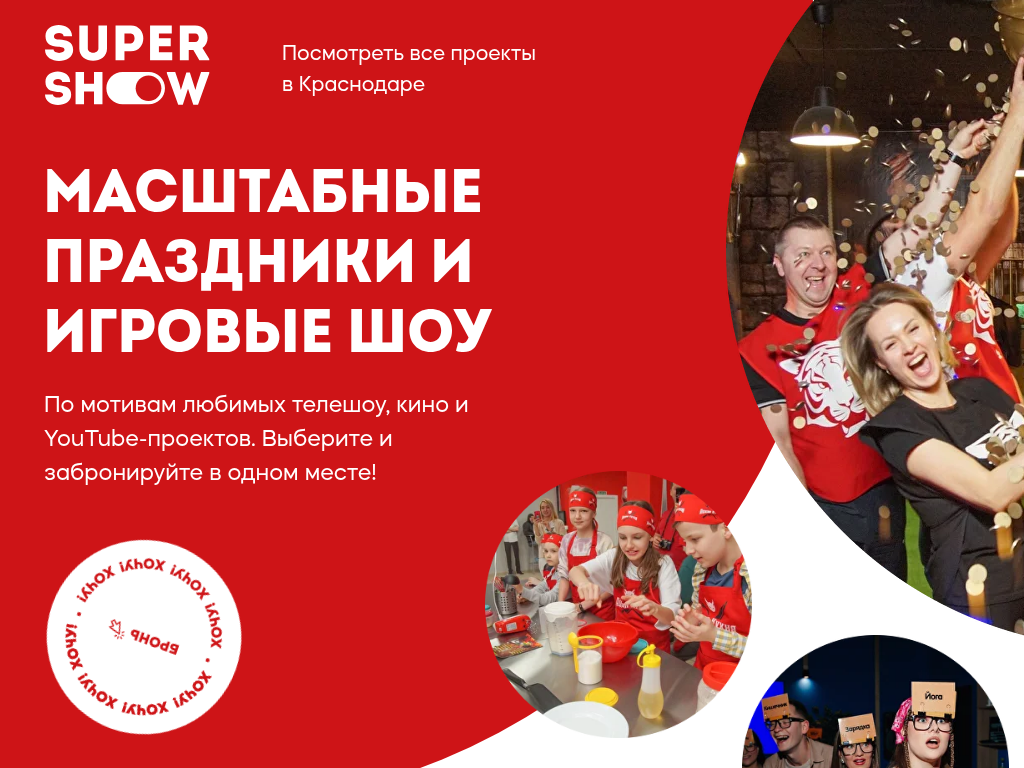 СуперШоу: Интерактивные шоу по мотивам популярных ТВ- и мульт-проектов