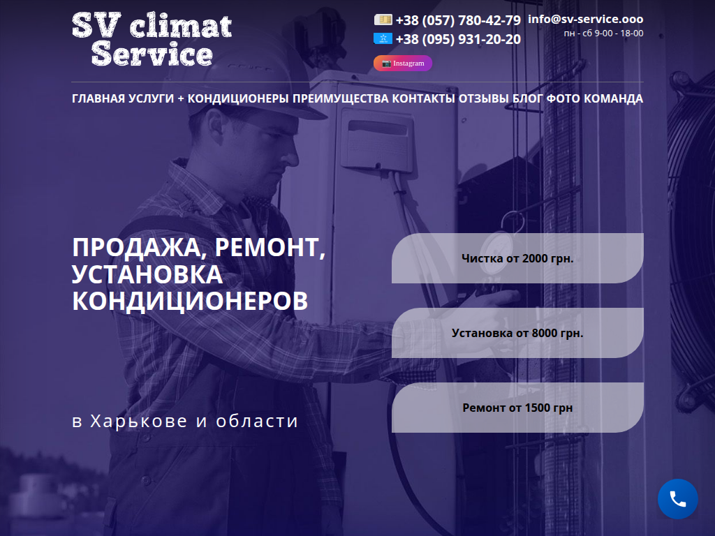 Сервисный центр кондиционеров в Харькове: СВ Сервис