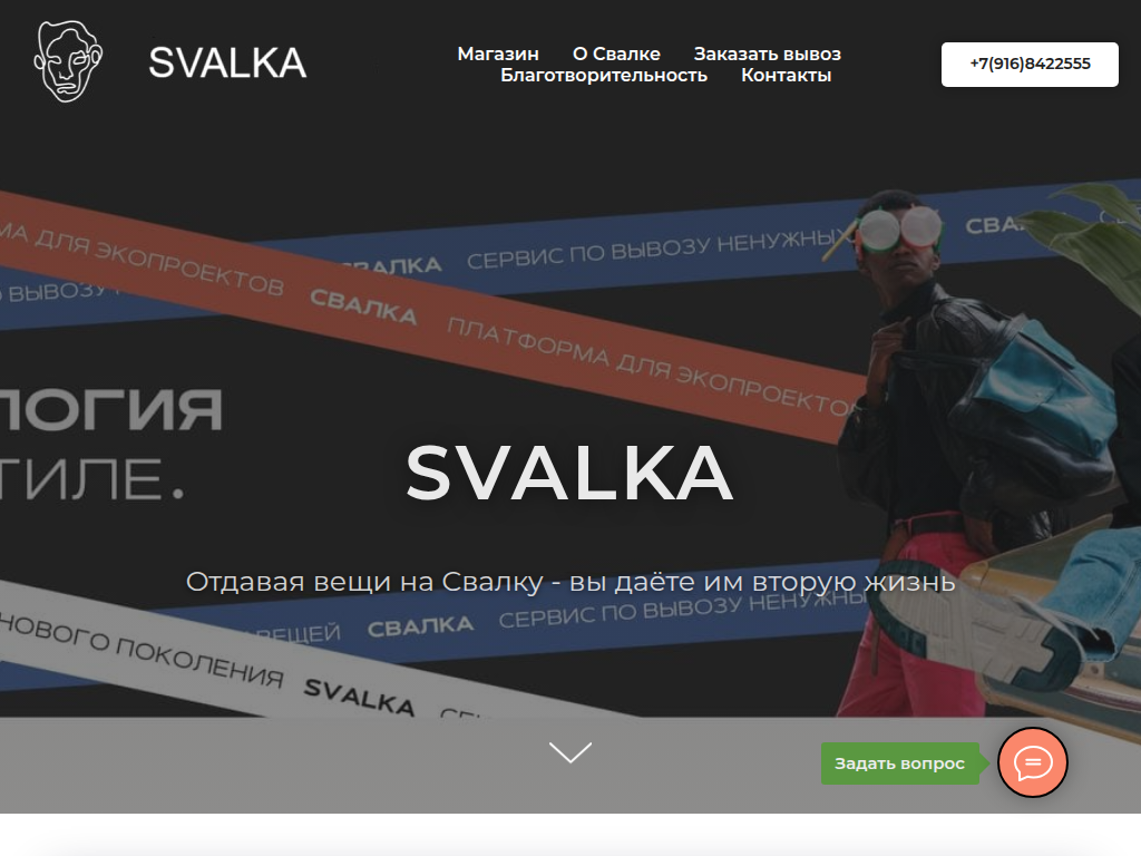 SVALKA - эко-сервис по вывозу ненужных вещей