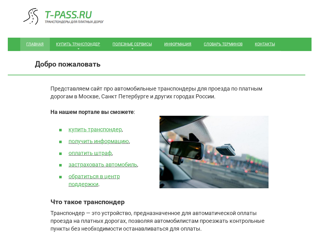 Транспондеры для платных дорог